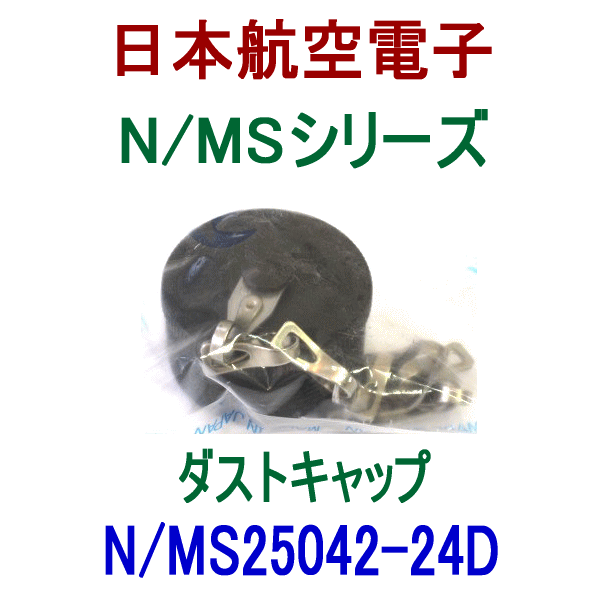 N/MS25042-24Dダストキャップ(プラグ用)