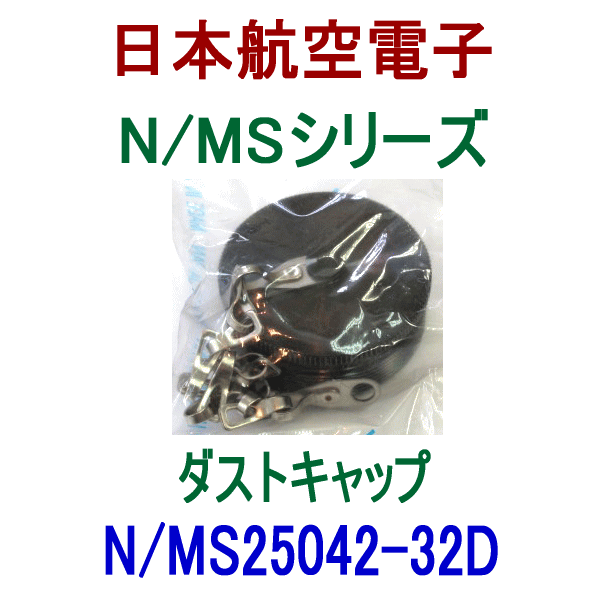 N/MS25042-32Dダストキャップ(プラグ用)