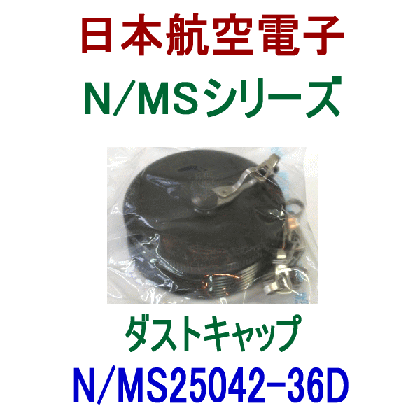 N/MS25042-36Dダストキャップ(プラグ用)