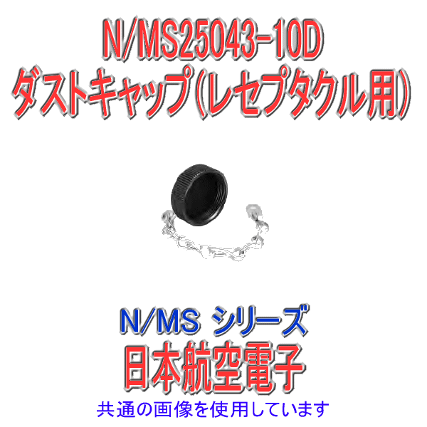 N/MS25043-10Dダストキャップ(レセプタクル用)