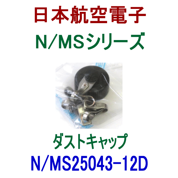 N/MS25043-12Dダストキャップ(レセプタクル用)