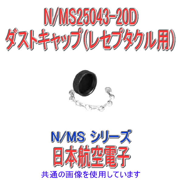 N/MS25043-20Dダストキャップ(レセプタクル用)