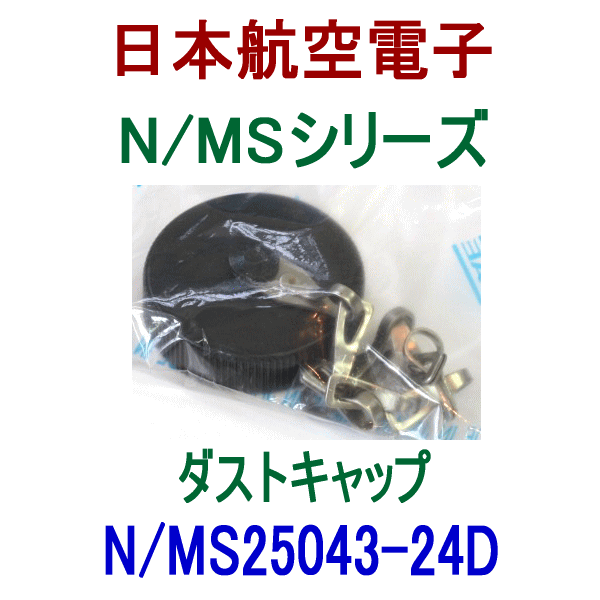 N/MS25043-24Dダストキャップ(レセプタクル用)