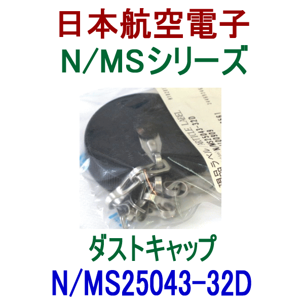 N/MS25043-32Dダストキャップ(レセプタクル用)