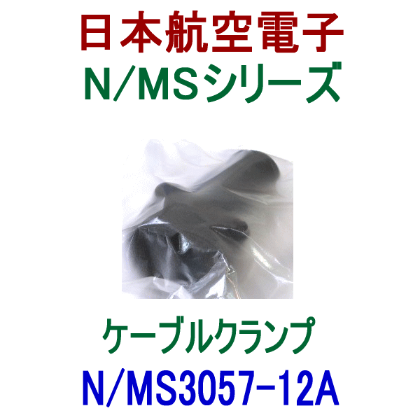 N/MS3057-12Aケーブルクランプ