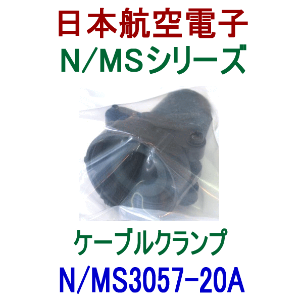 N/MS3057-20Aケーブルクランプ