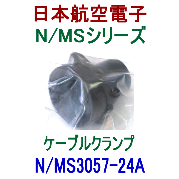 N/MS3057-24Aケーブルクランプ