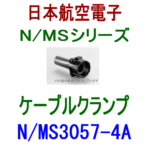 N/MS3057-4Aケーブルクランプ