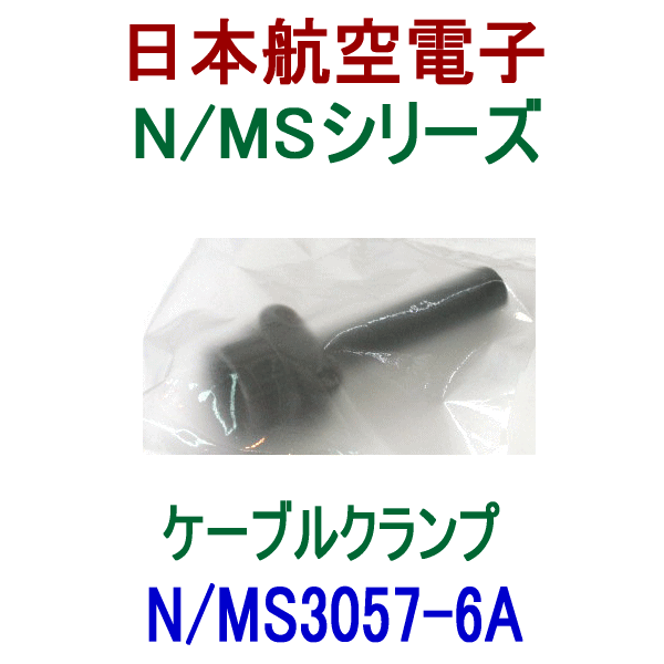 N/MS3057-6Aケーブルクランプ