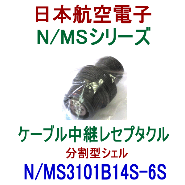 N/MS3101B14S-6Sケーブル中継レセプタクル(分割型シェル)
