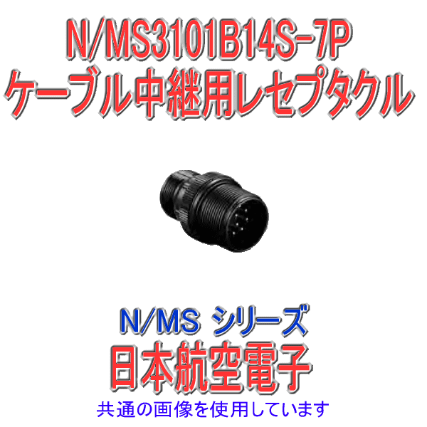 N/MS3101B14S-7Pケーブル中継レセプタクル(分割型シェル)