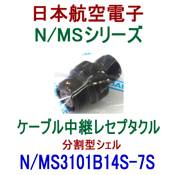 N/MS3101B14S-7Sケーブル中継レセプタクル(分割型シェル)