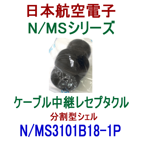 N/MS3101B18-1Pケーブル中継レセプタクル(分割型シェル)