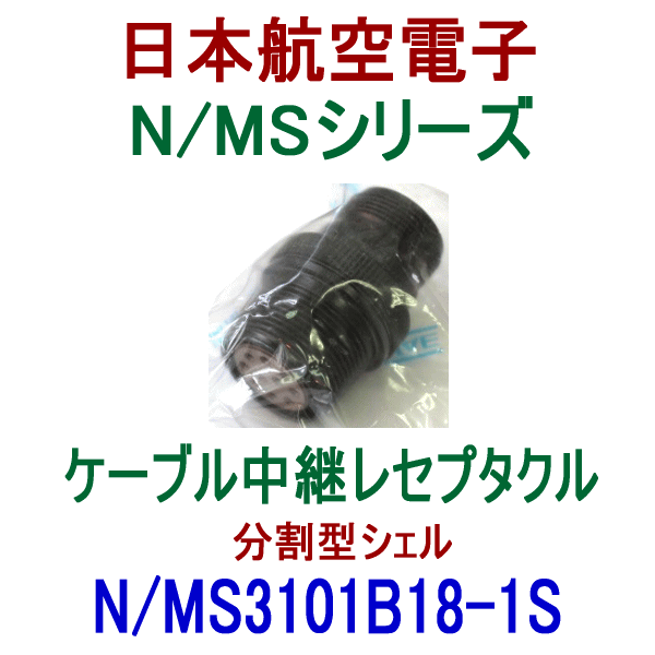 N/MS3101B18-1Sケーブル中継レセプタクル(分割型シェル)