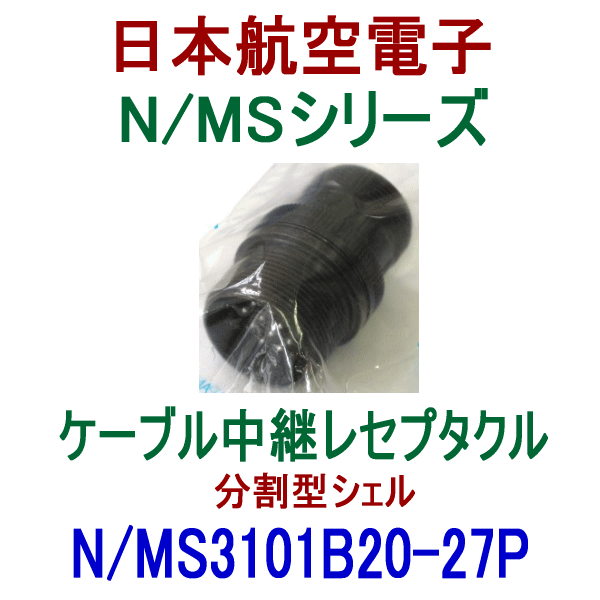 N/MS3101B20-27Pケーブル中継レセプタクル(分割型シェル)