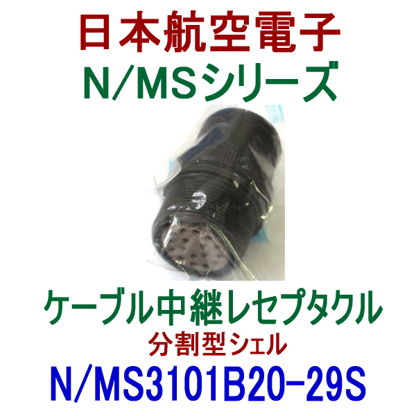 N/MS3101B20-29Sケーブル中継レセプタクル(分割型シェル)