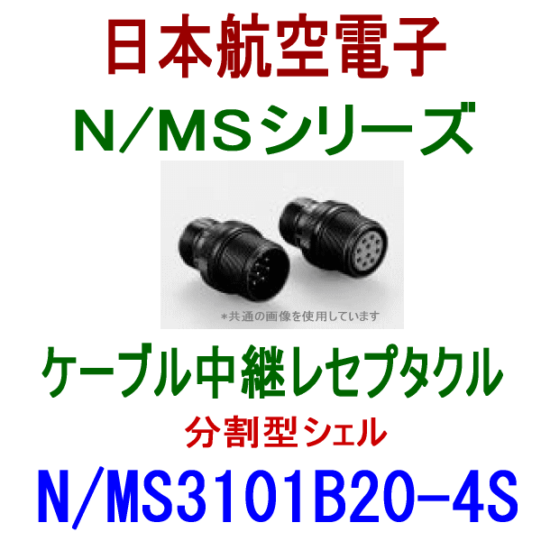 N/MS3101B20-4Sケーブル中継レセプタクル(分割型シェル)