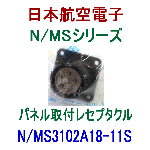 N/MS3102A18-11Sパネル取付レセプタクル