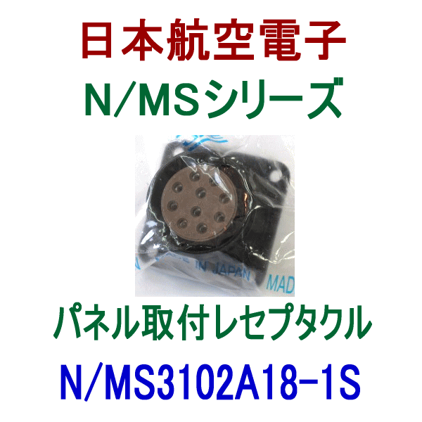 N/MS3102A18-1Sパネル取付レセプタクル