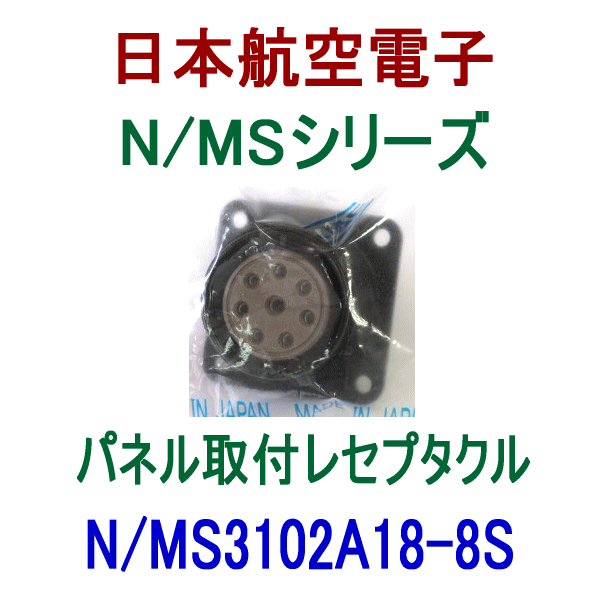 N/MS3102A18-8Sパネル取付レセプタクル