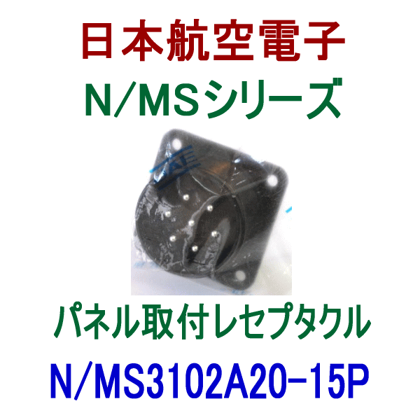 N/MS3102A20-15Pパネル取付レセプタクル