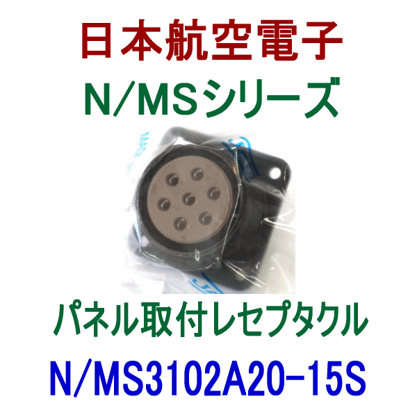 N/MS3102A20-15Sパネル取付レセプタクル