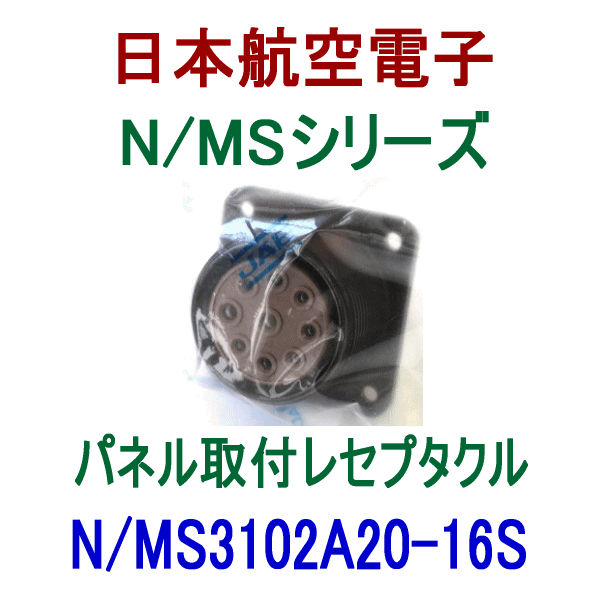N/MS3102A20-16Sパネル取付レセプタクル