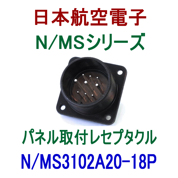 N/MS3102A20-18Pパネル取付レセプタクル