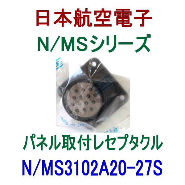 N/MS3102A20-27Sパネル取付レセプタクル