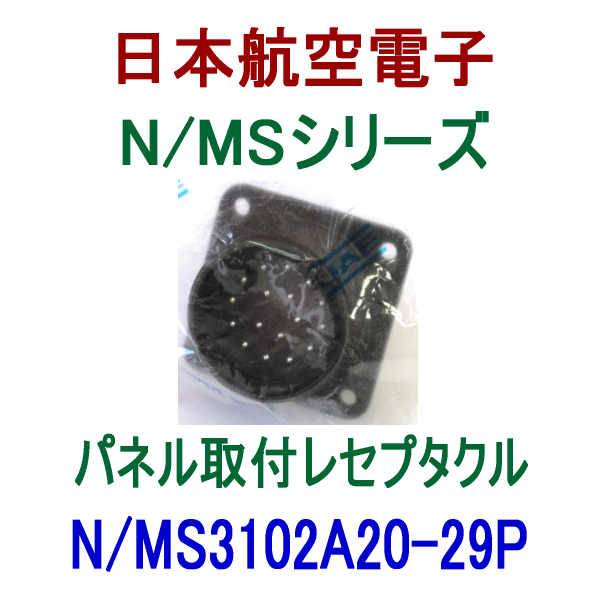 N/MS3102A20-29Pパネル取付レセプタクル