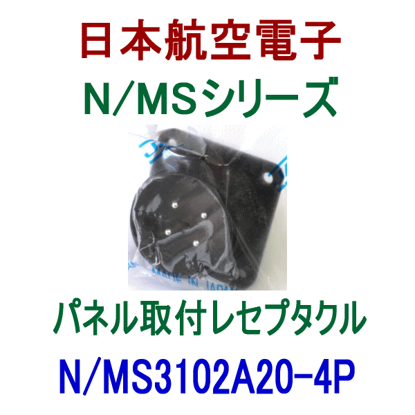 N/MS3102A20-4Pパネル取付レセプタクル