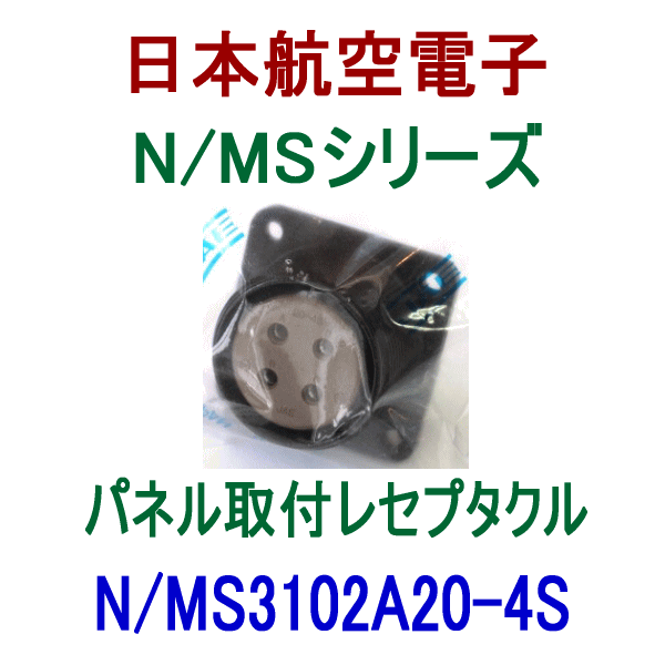 N/MS3102A20-4Sパネル取付レセプタクル