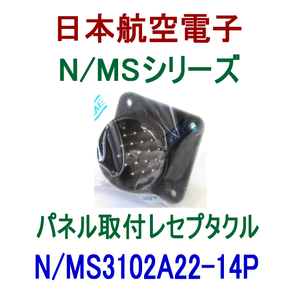 N/MS3102A22-14Pパネル取付レセプタクル