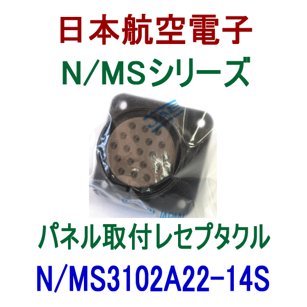 N/MS3102A22-14Sパネル取付レセプタクル