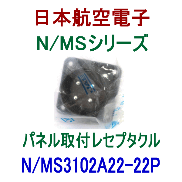N/MS3102A22-22Pパネル取付レセプタクル