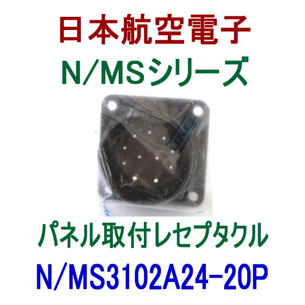N/MS3102A24-20Pパネル取付レセプタクル