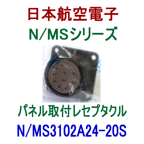 N/MS3102A24-20Sパネル取付レセプタクル