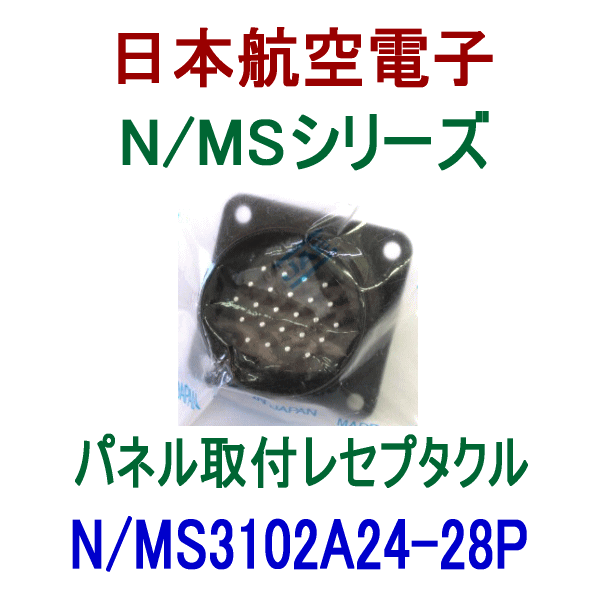 N/MS3102A24-28Pパネル取付レセプタクル