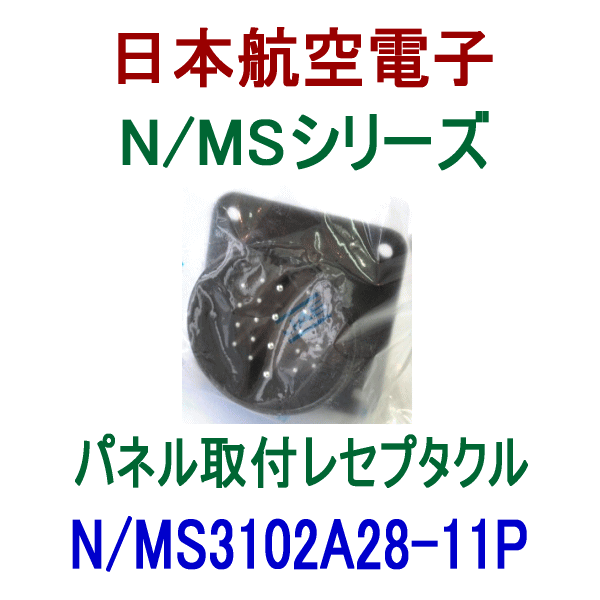 N/MS3102A28-11Pパネル取付レセプタクル