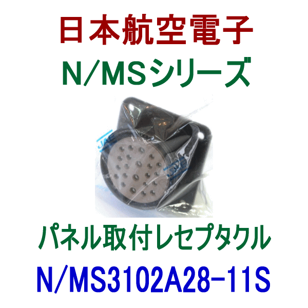 N/MS3102A28-11Sパネル取付レセプタクル