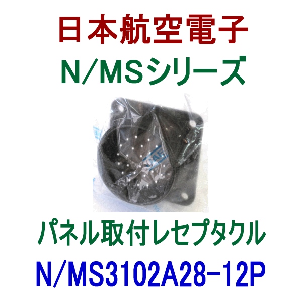 N/MS3102A28-12Pパネル取付レセプタクル