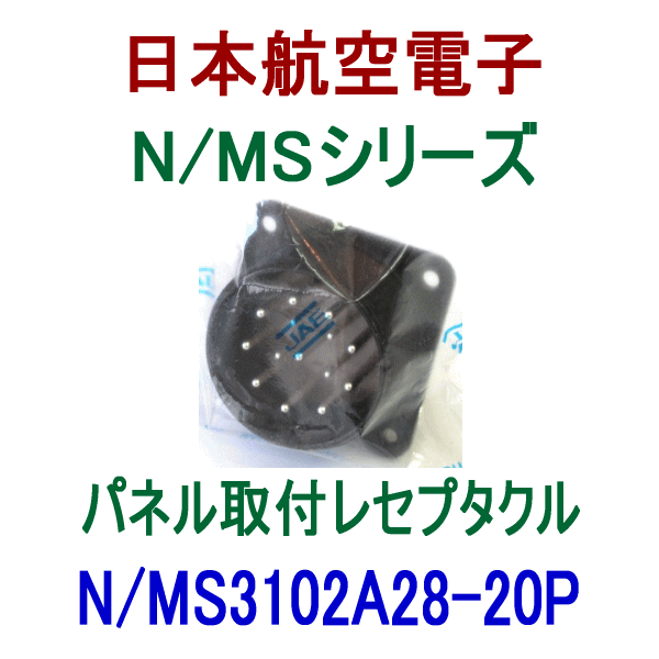 N/MS3102A28-20Pパネル取付レセプタクル