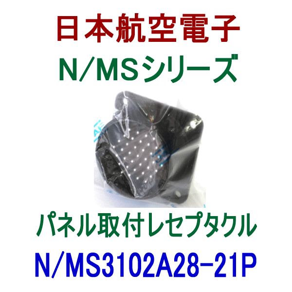 N/MS3102A28-21Pパネル取付レセプタクル