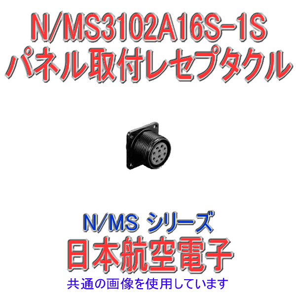 N/MS3102A16S-1Sパネル取付レセプタクル