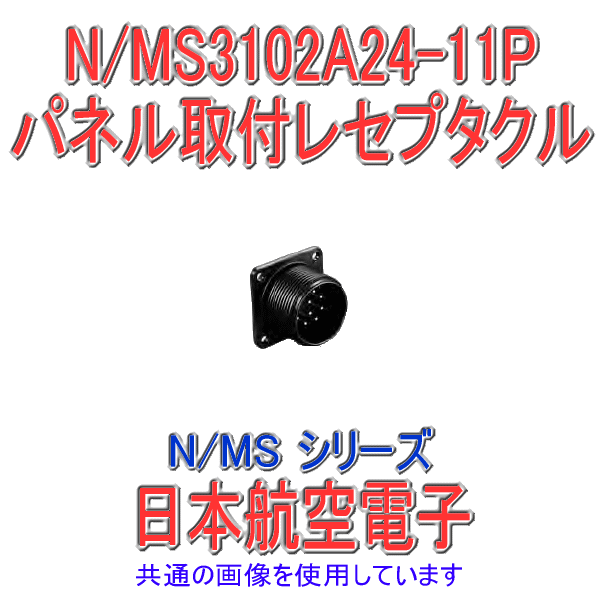 N/MS3102A24-11Pパネル取付レセプタクル