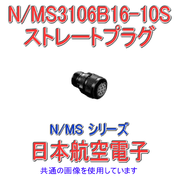 N/MS3106B16-10Sストレートプラグ(分割型シェル)