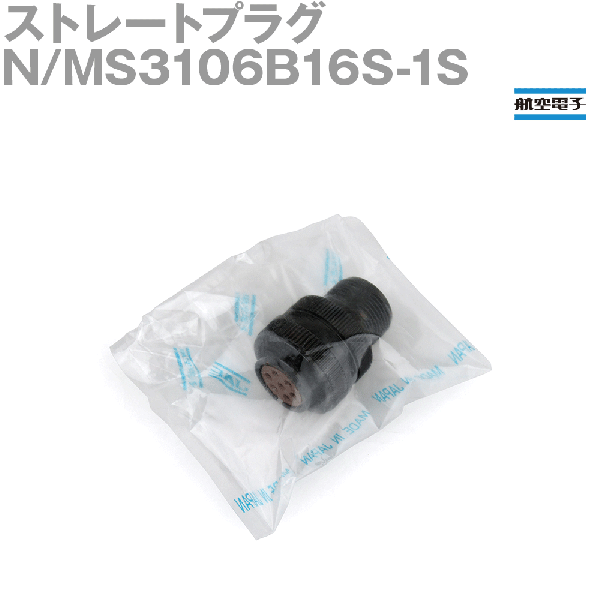 N/MS3106B16S-1Sストレートプラグ(分割型シェル)