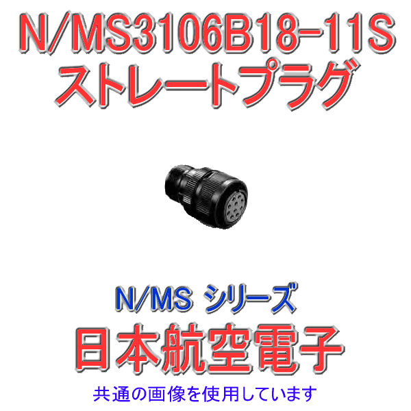 N/MS3106B18-11Sストレートプラグ(分割型シェル)