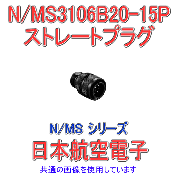 N/MS3106B20-15Pストレートプラグ(分割型シェル)
