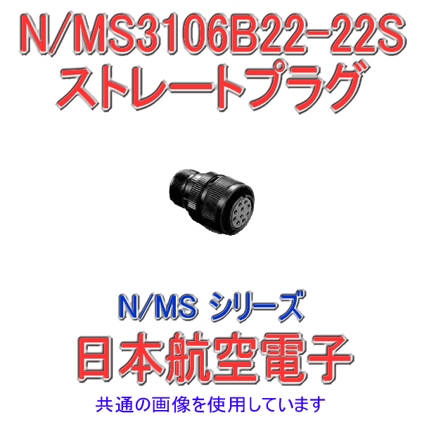 N/MS3106B22-22Sストレートプラグ(分割型シェル)